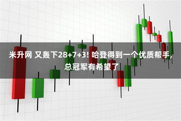 米升网 又轰下28+7+3! 哈登得到一个优质帮手, 总冠军有希望了